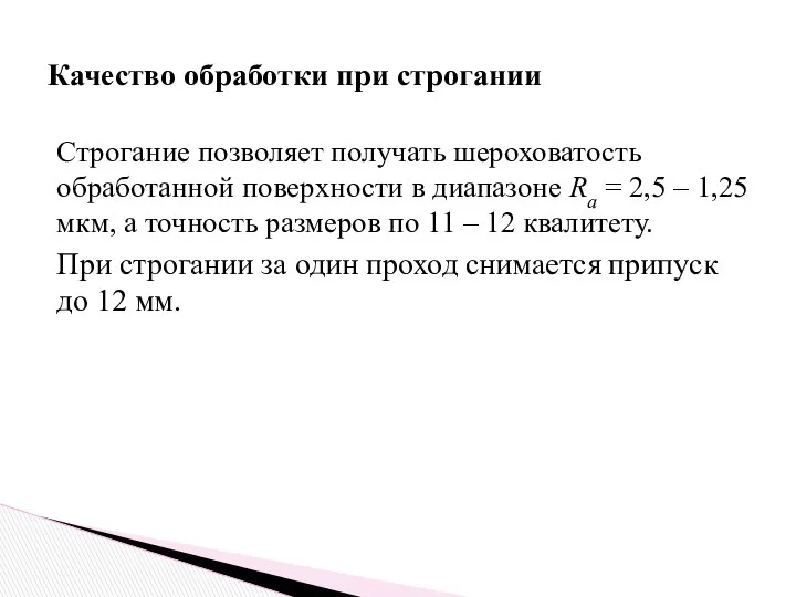 Строгание позволяет получать шероховатость обработанной поверхности в диапазоне Rа = 2,5