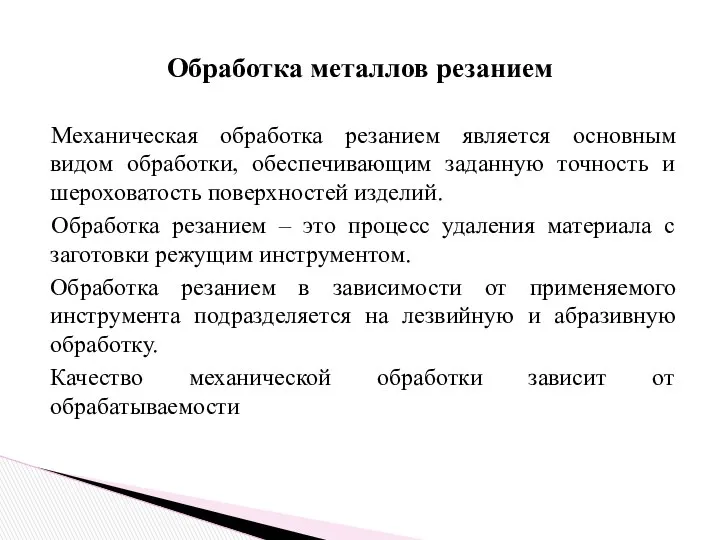 Механическая обработка резанием является основным видом обработки, обеспечивающим заданную точность и