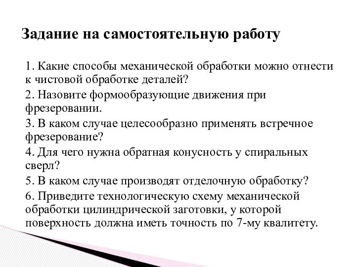 1. Какие способы механической обработки можно отнести к чистовой обработке деталей?