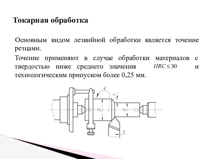 Основным видом лезвийной обработки является точение резцами. Точение применяют в случае