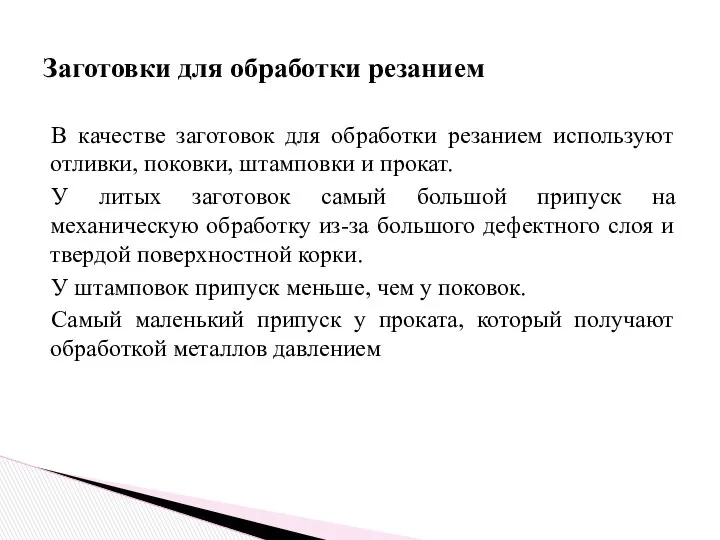 В качестве заготовок для обработки резанием используют отливки, поковки, штамповки и