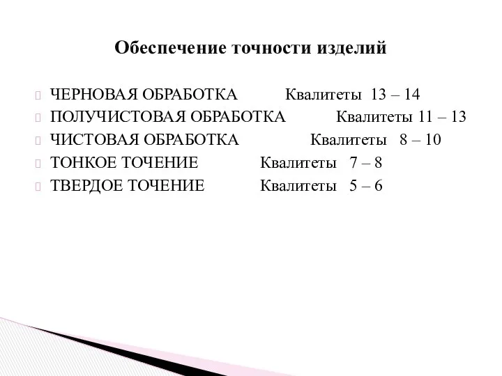 ЧЕРНОВАЯ ОБРАБОТКА Квалитеты 13 – 14 ПОЛУЧИСТОВАЯ ОБРАБОТКА Квалитеты 11 –