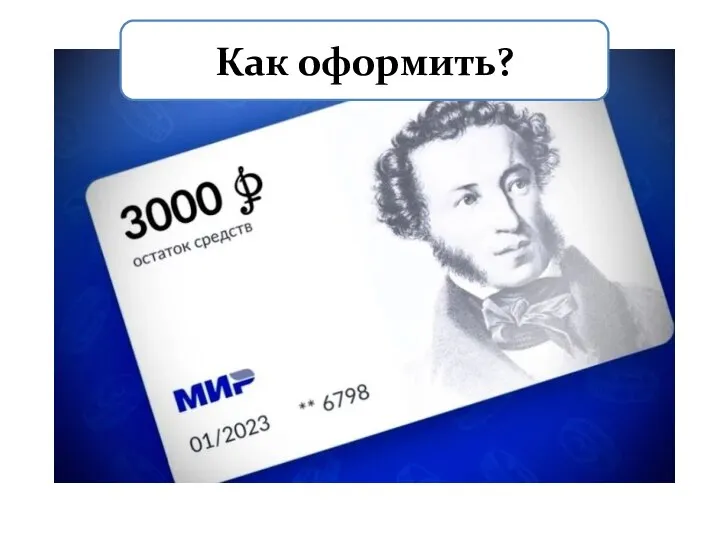 Как оформить?