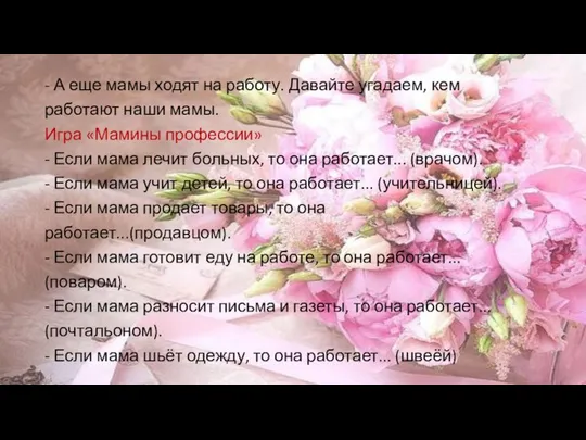 - А еще мамы ходят на работу. Давайте угадаем, кем работают