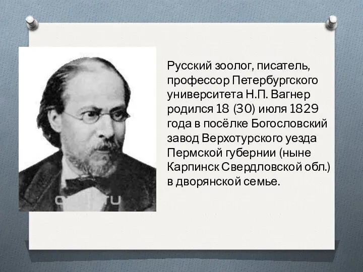 Русский зоолог, писатель, профессор Петербургского университета Н.П. Вагнер родился 18 (30)