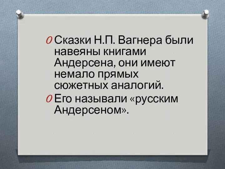 Сказки Н.П. Вагнера были навеяны книгами Андерсена, они имеют немало прямых