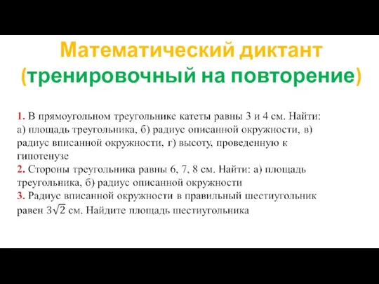 Математический диктант (тренировочный на повторение)