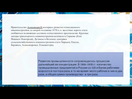 Правительство Александра II поощряло развитие отечественного машиностроения, со второй половины 1870-х