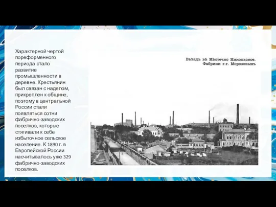 Характерной чертой пореформенного периода стало развитие промышленности в деревне. Крестьянин был