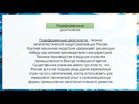 Пореформенные десятилетия - период капиталистической индустриализации России. Крупная машинная индустрия одерживает