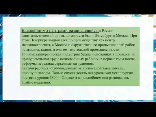 Важнейшими центрами развивавшейся в России капиталистической промышленности были Петербург и Москва.