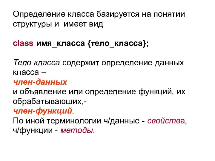 Определение класса базируется на понятии структуры и имеет вид class имя_класса