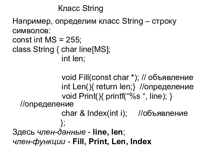 Например, определим класс String – строку символов: const int MS =