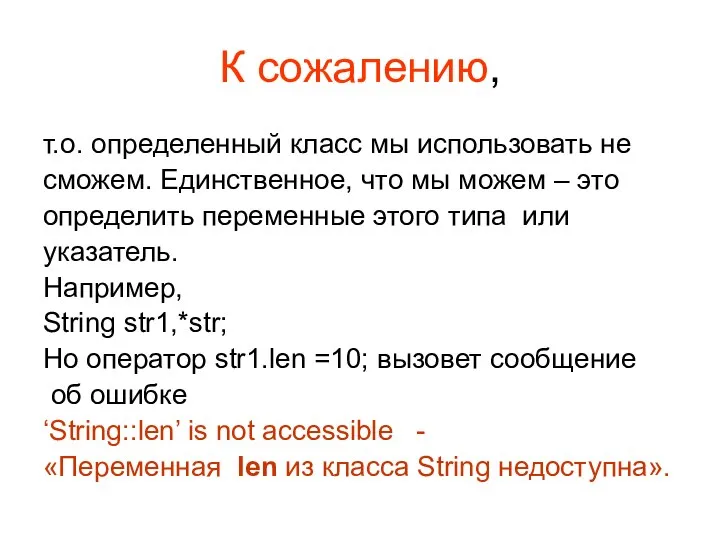 К сожалению, т.о. определенный класс мы использовать не сможем. Единственное, что