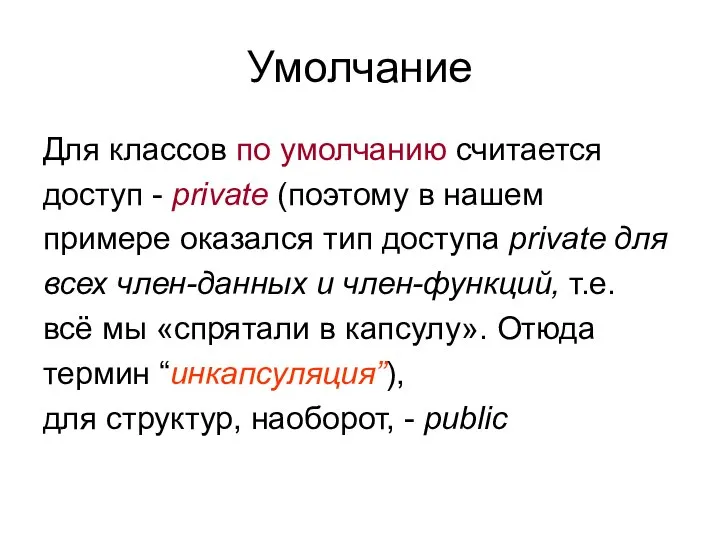 Умолчание Для классов по умолчанию считается доступ - private (поэтому в