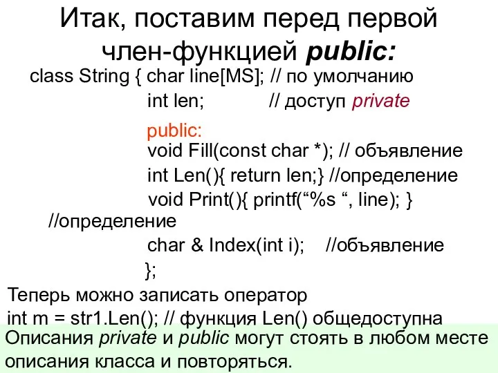 Итак, поставим перед первой член-функцией public: class String { char line[MS];