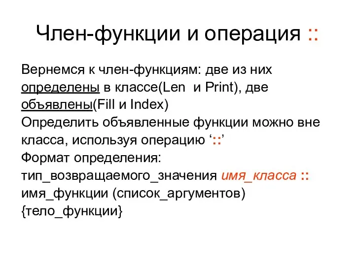 Член-функции и операция :: Вернемся к член-функциям: две из них определены