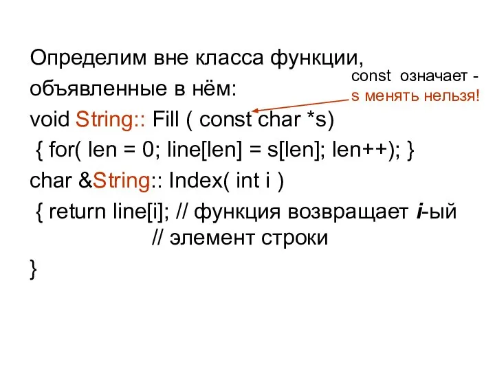 Определим вне класса функции, объявленные в нём: void String:: Fill (