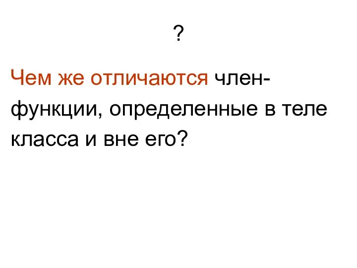 ? Чем же отличаются член- функции, определенные в теле класса и вне его?