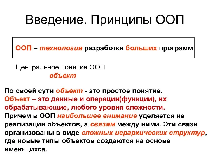 Введение. Принципы ООП ООП – технология разработки больших программ Центральное понятие