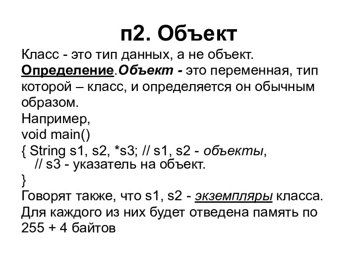 п2. Объект Класс - это тип данных, а не объект. Определение.Объект