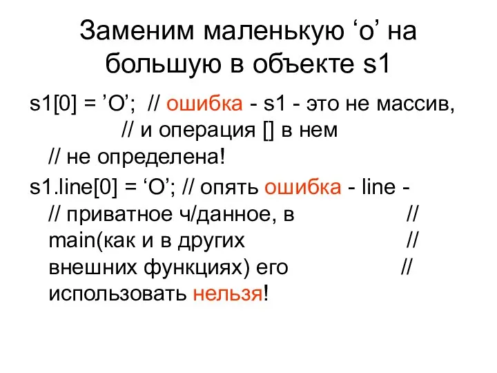 Заменим маленькую ‘о’ на большую в объекте s1 s1[0] = ’O’;