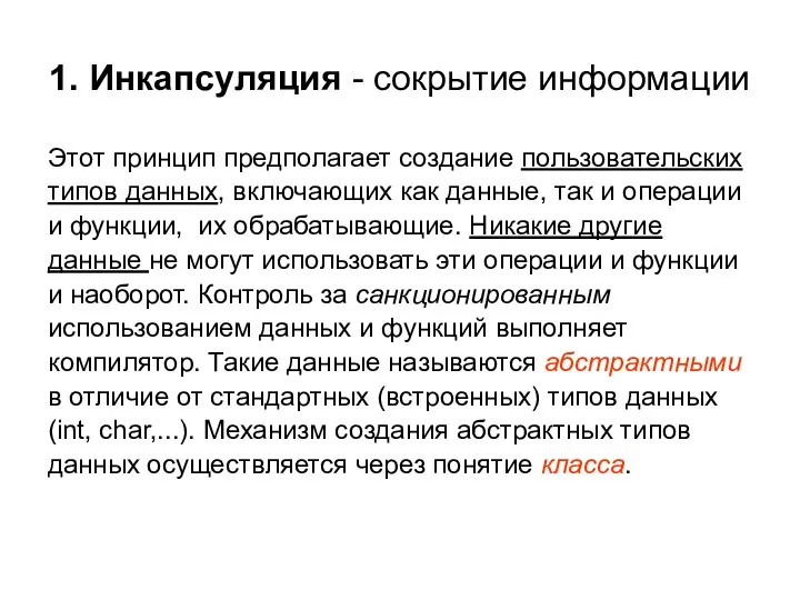 1. Инкапсуляция - сокрытие информации Этот принцип предполагает создание пользовательских типов