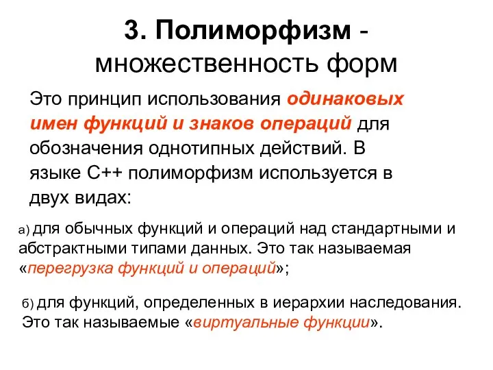 3. Полиморфизм - множественность форм Это принцип использования одинаковых имен функций