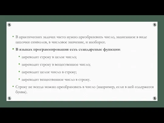 В практических задачах часто нужно преобразовать число, записанное в виде цепочки