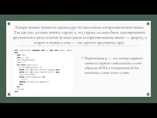 Теперь можно написать процедуру на школьном алгоритмическом языке. Так как она