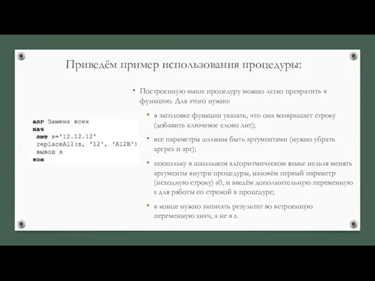 Приведём пример использования процедуры: Построенную выше процедуру можно легко превратить в