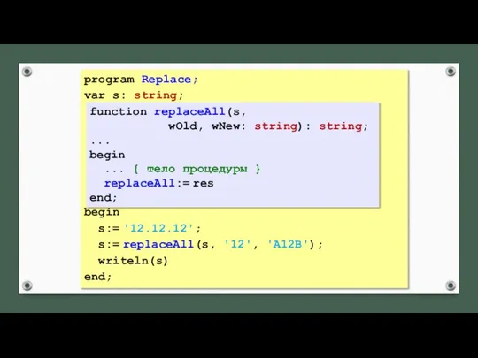 program Replace; var s: string; begin s:= '12.12.12'; s:= replaceAll(s, '12',