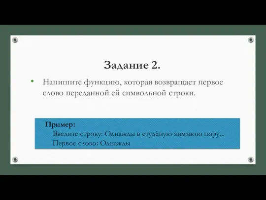 Задание 2. Напишите функцию, которая возвращает первое слово переданной ей символьной