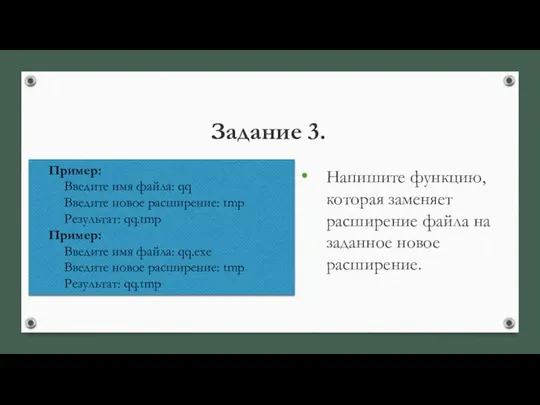 Задание 3. Напишите функцию, которая заменяет расширение файла на заданное новое