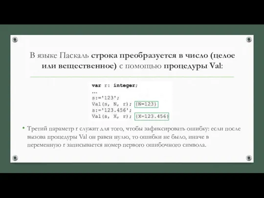 В языке Паскаль строка преобразуется в число (целое или вещественное) с