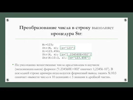 Преобразование числа в строку выполняет процедура Str: По умолчанию вещественные числа