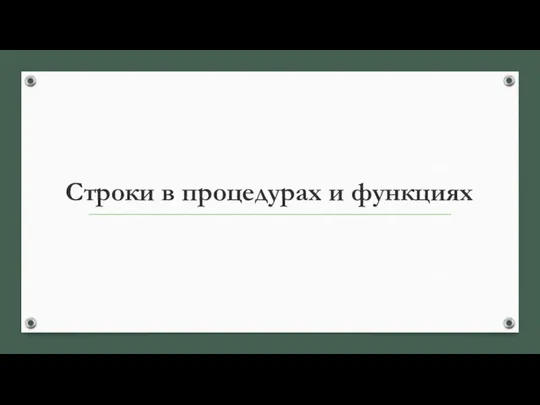 Строки в процедурах и функциях