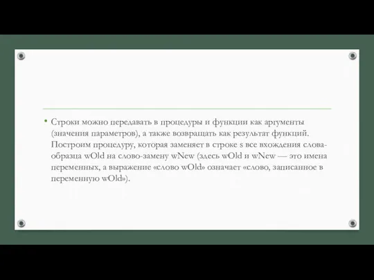 Строки можно передавать в процедуры и функции как аргументы (значения параметров),