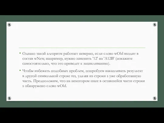 Однако такой алгоритм работает неверно, если слово wOld входит в состав