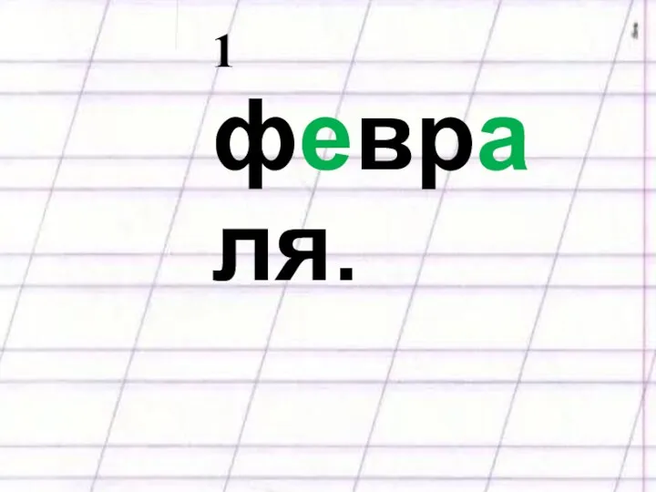 1 февраля.