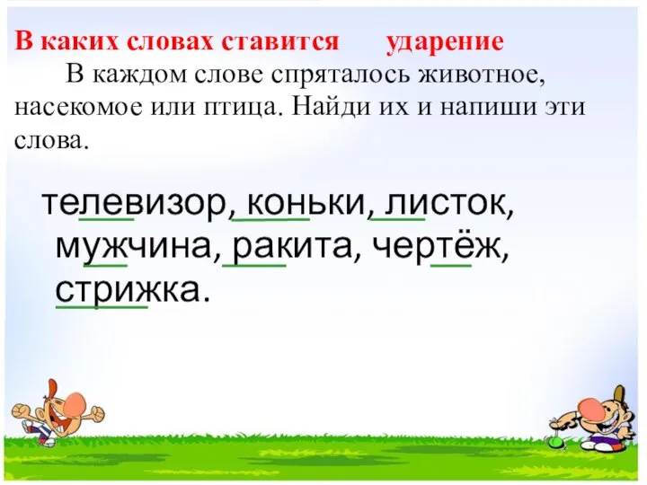 В каких словах ставится ударение В каждом слове спряталось животное, насекомое