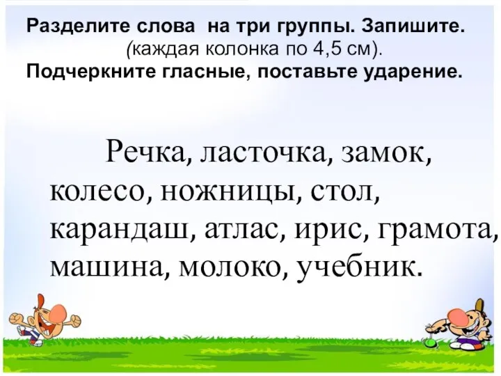 Речка, ласточка, замок, колесо, ножницы, стол, карандаш, атлас, ирис, грамота, машина,