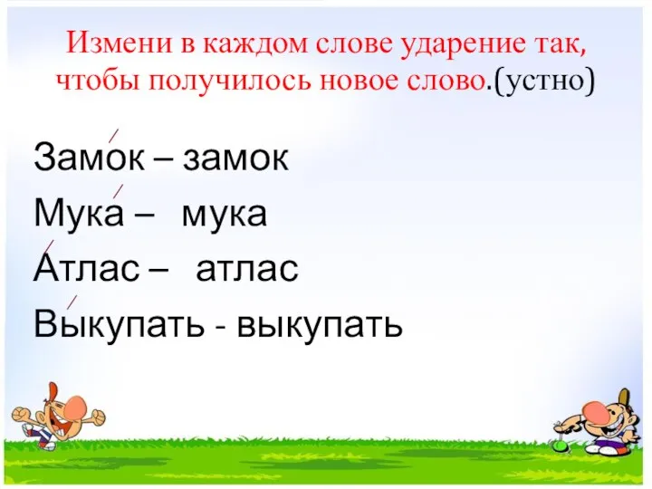 Измени в каждом слове ударение так, чтобы получилось новое слово.(устно) Замок