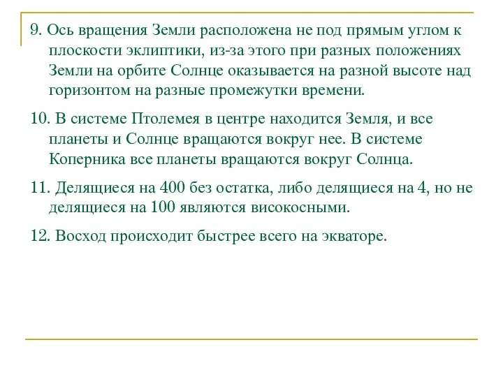 9. Ось вращения Земли расположена не под прямым углом к плоскости