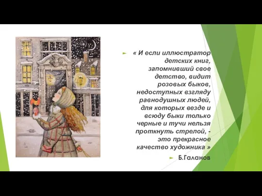 « И если иллюстратор детских книг, запомнивший свое детство, видит розовых