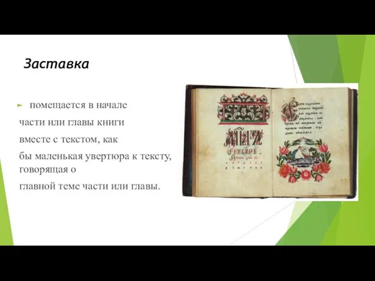 Заставка помещается в начале части или главы книги вместе с текстом,