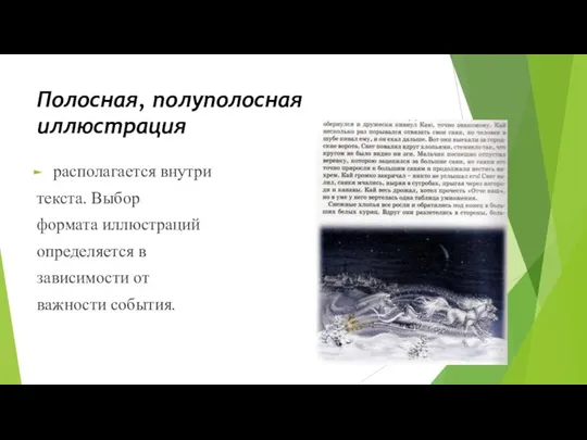 Полосная, полуполосная иллюстрация располагается внутри текста. Выбор формата иллюстраций определяется в зависимости от важности события.