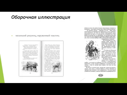 Оборочная иллюстрация маленький рисунок, окруженный текстом.