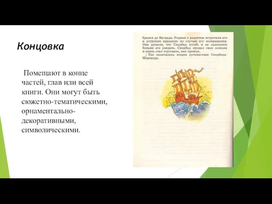 Концовка Помещают в конце частей, глав или всей книги. Они могут быть сюжетно-тематическими, орнаментально-декоративными, символическими.