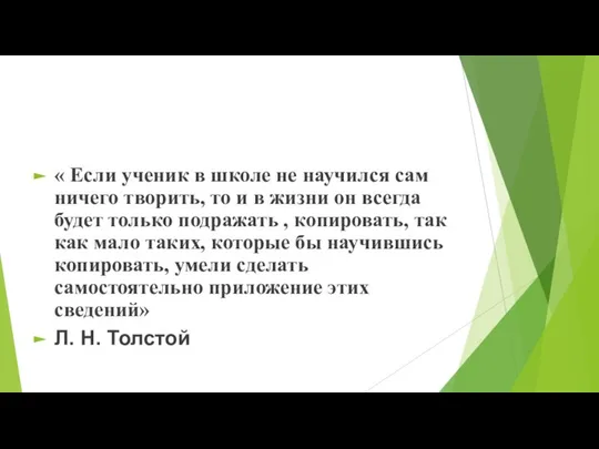 « Если ученик в школе не научился сам ничего творить, то